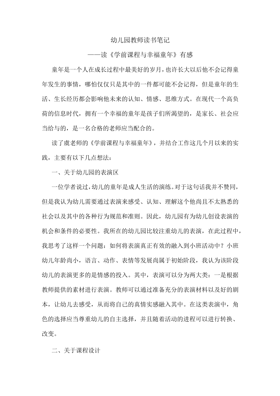 幼儿园教师读书笔记学前课程与幸福童年.docx_第1页