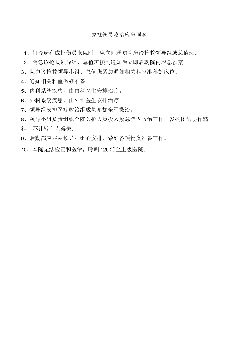 成批伤员收治应急预案.docx_第1页