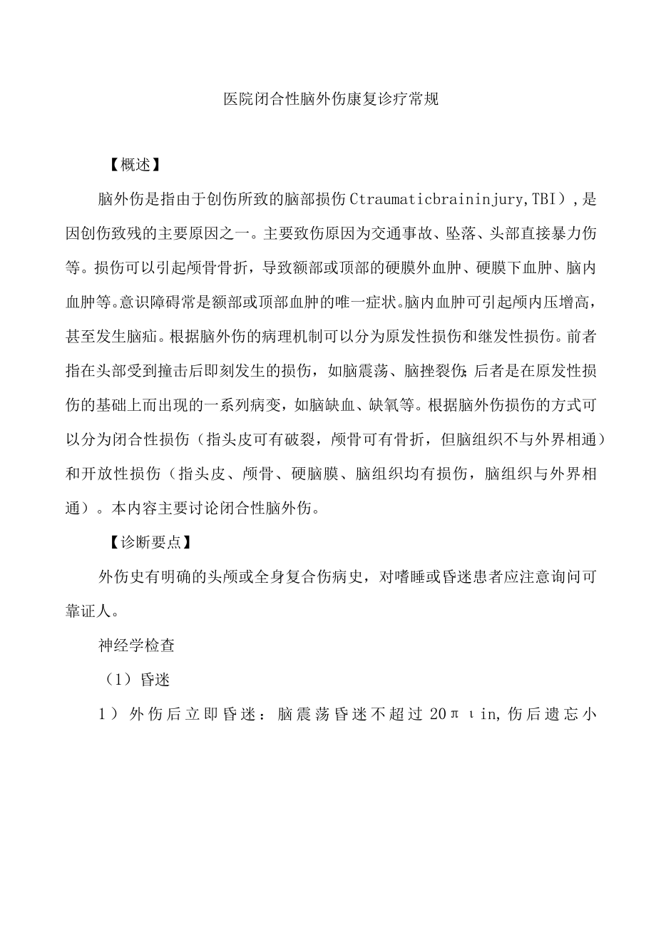 医院闭合性脑外伤康复诊疗常规.docx_第1页