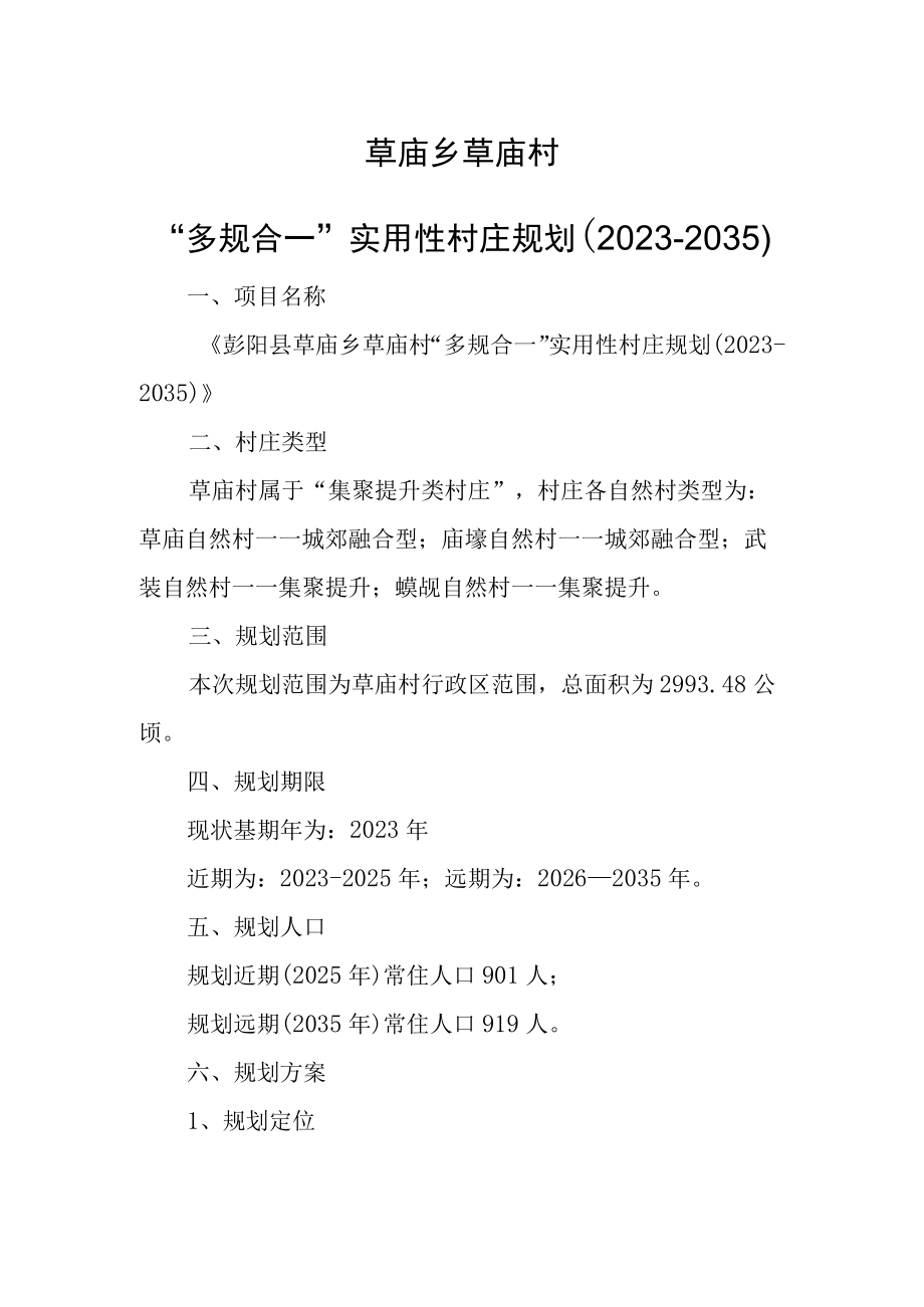 草庙乡草庙村多规合一实用性村庄规划20232035.docx_第1页