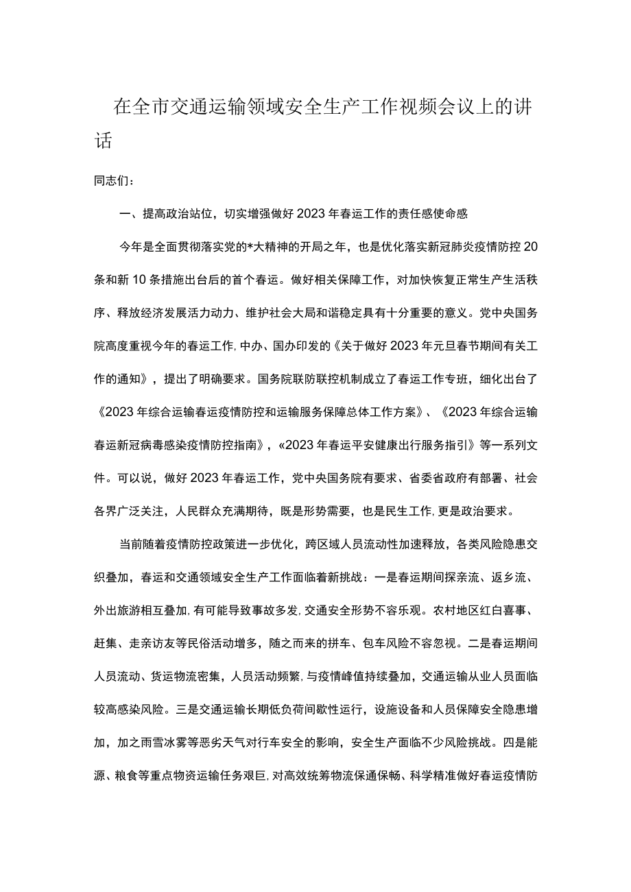 在全市交通运输领域安全生产工作视频会议上的讲话.docx_第1页