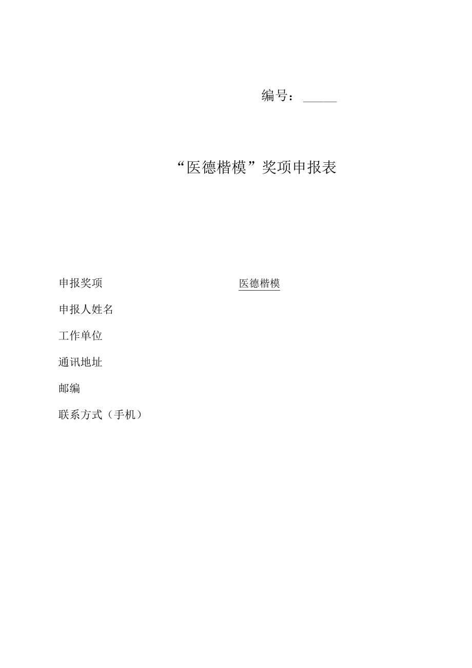 医疗机构医德楷模奖项申报表.docx_第1页