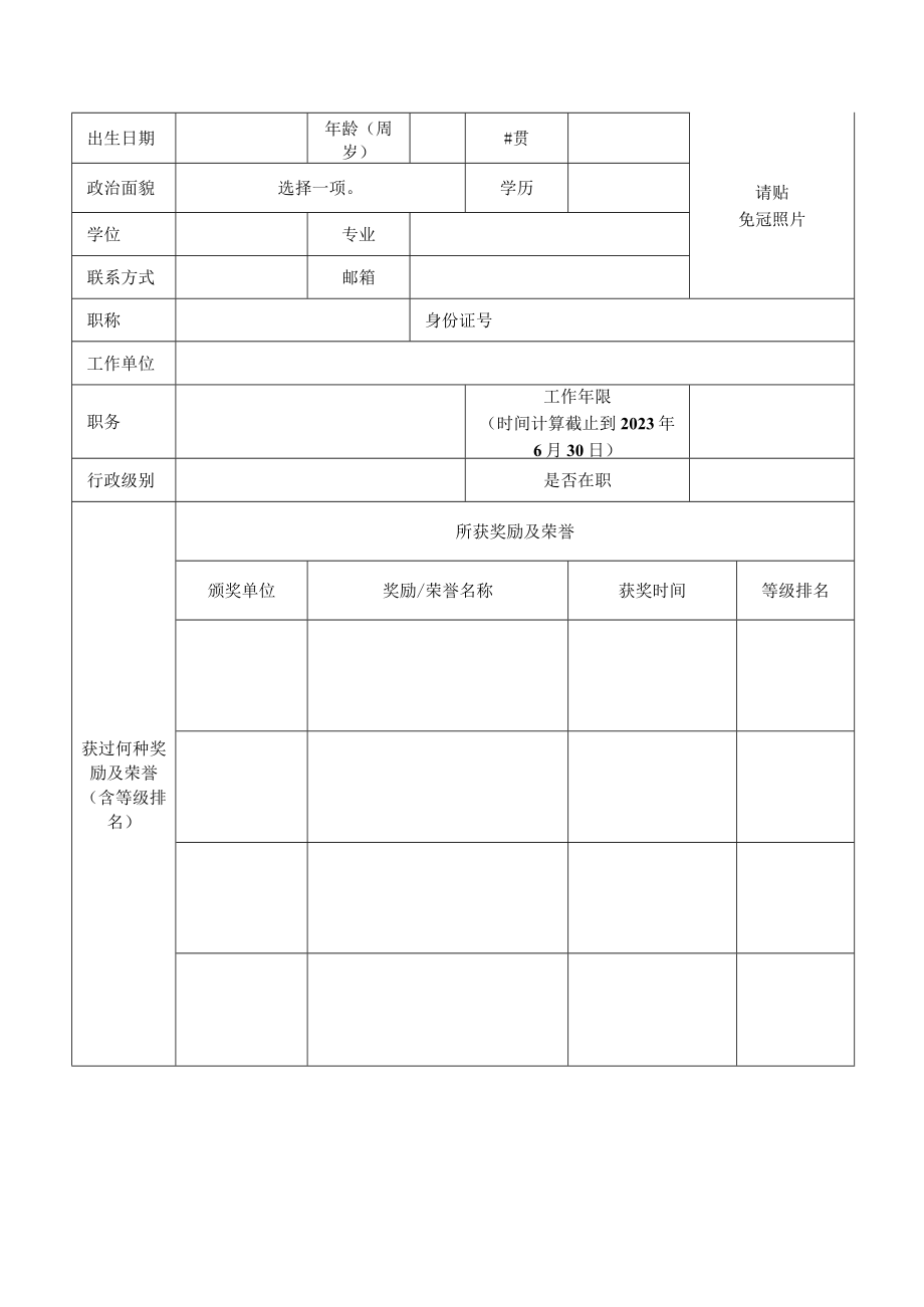 医疗机构医德楷模奖项申报表.docx_第3页