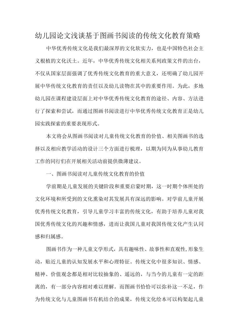 幼儿园论文浅谈基于图画书阅读的传统文化教育策略.docx_第1页