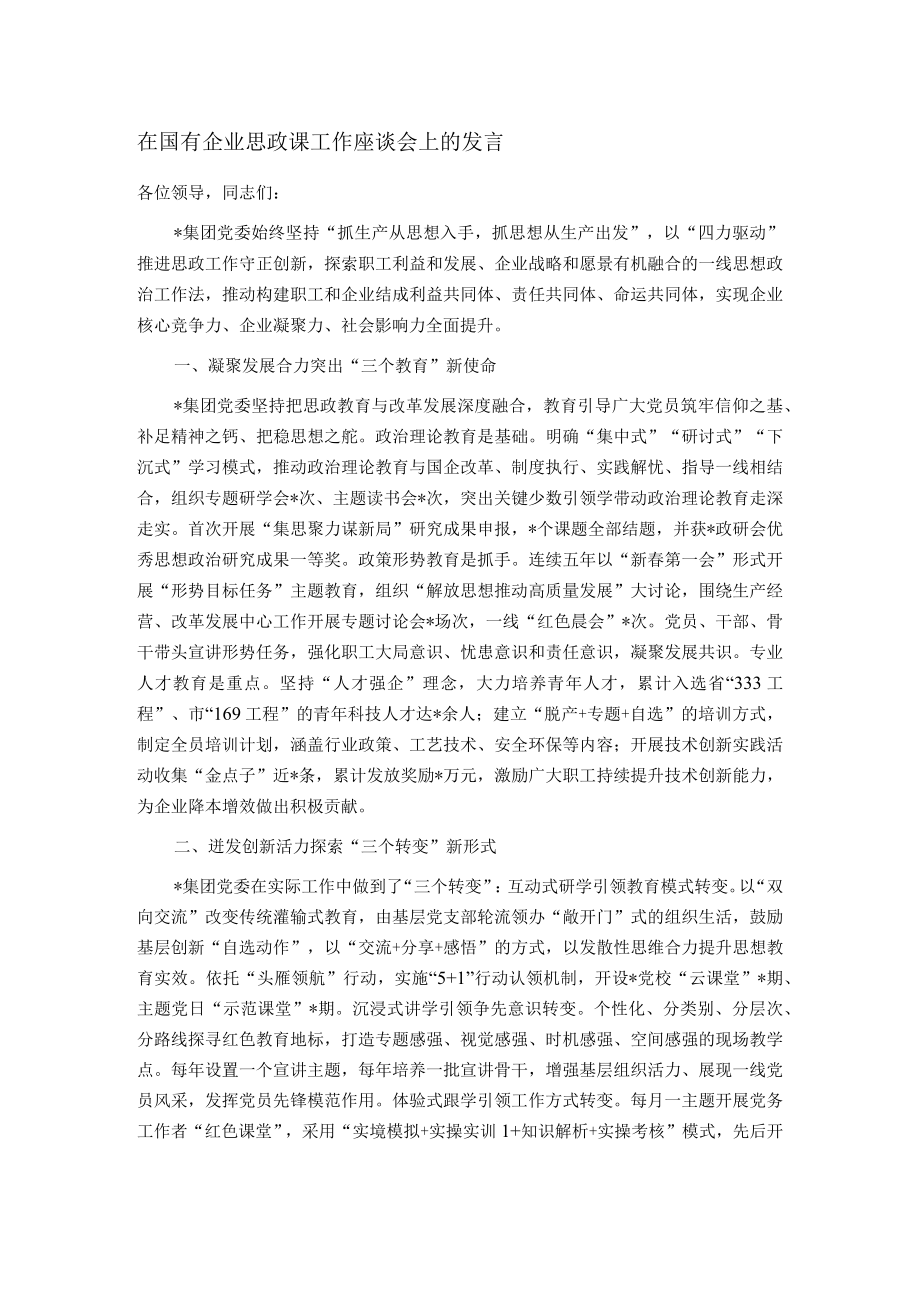 在国有企业思政课工作座谈会上的发言.docx_第1页