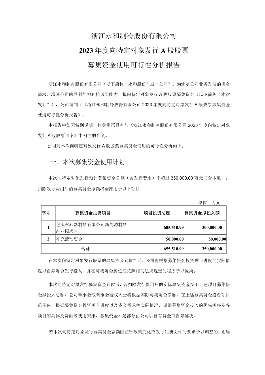 浙江永和制冷股份有限公司2023年度向特定对象发行股票募集资金使用的可行性分析报告.docx_第1页