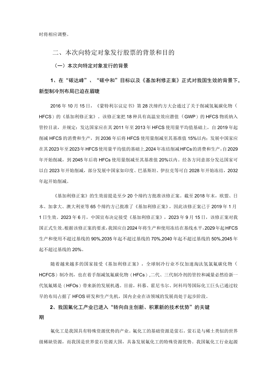 浙江永和制冷股份有限公司2023年度向特定对象发行股票募集资金使用的可行性分析报告.docx_第2页