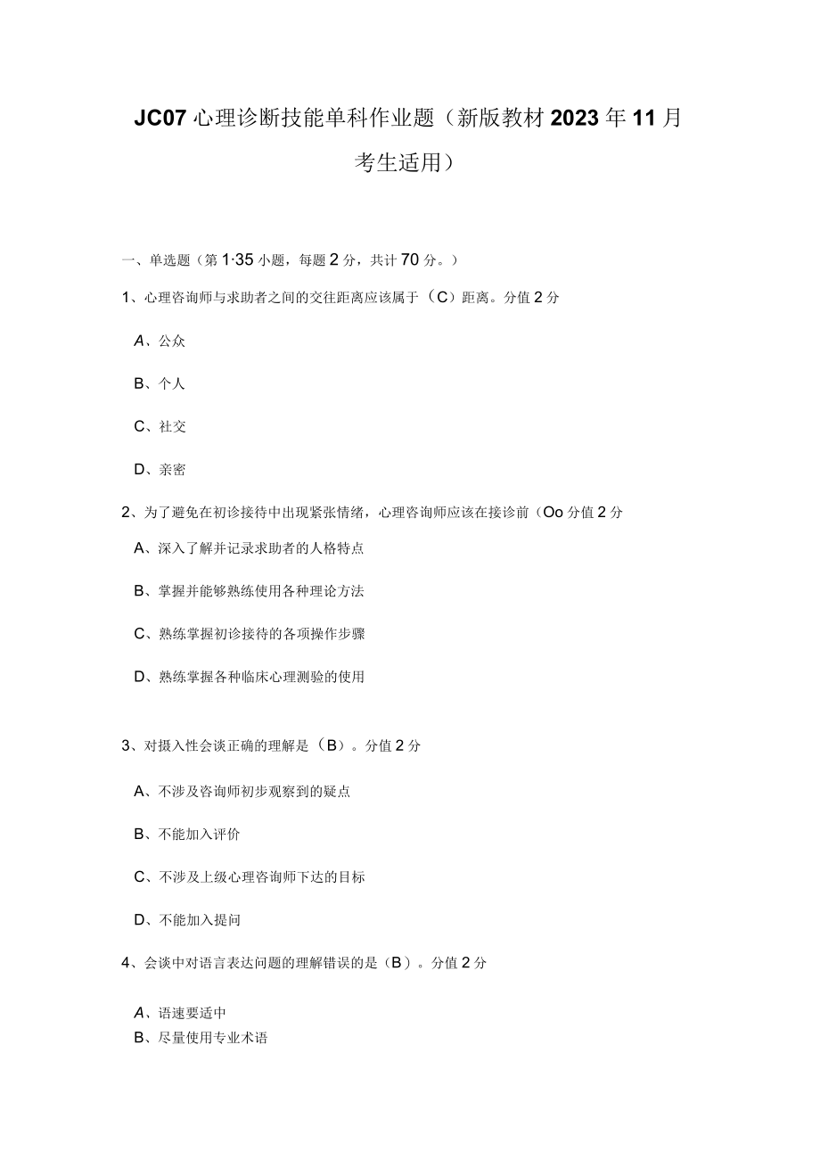 心理诊断技能作业题.docx_第1页