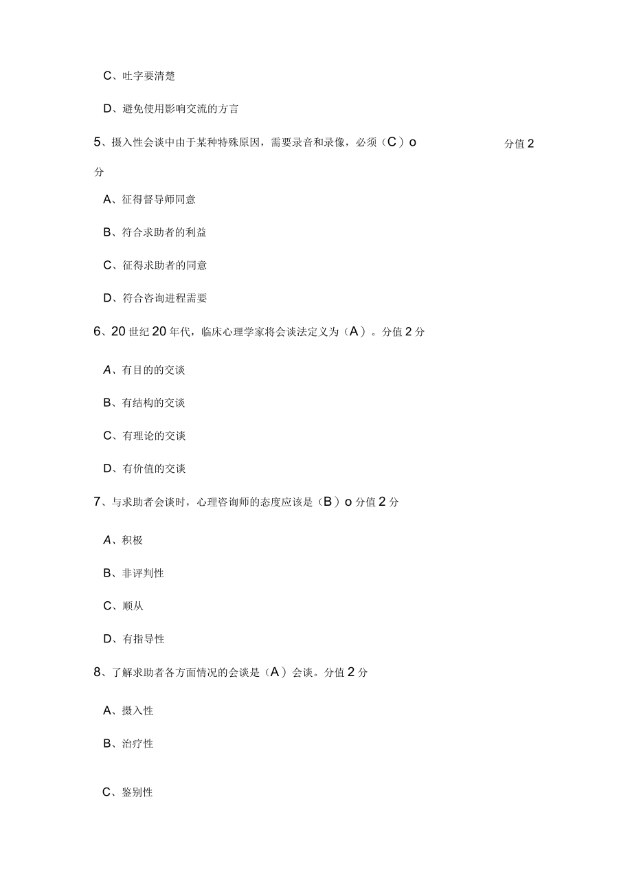 心理诊断技能作业题.docx_第2页