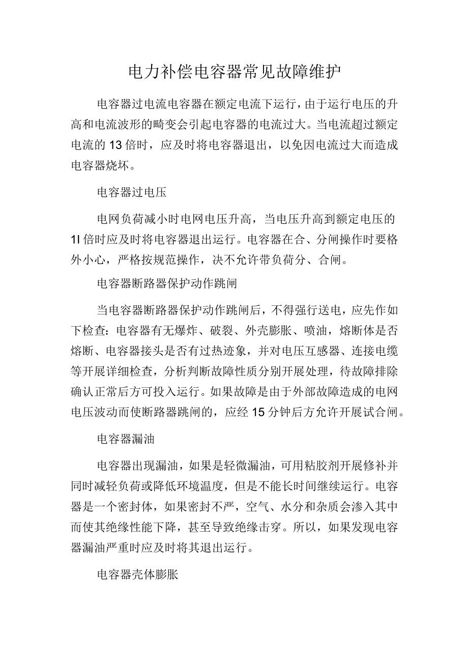 电力补偿电容器常见故障维护.docx_第1页