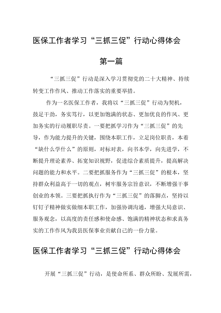 医保工作者学习三抓三促行动心得体会五篇.docx_第1页