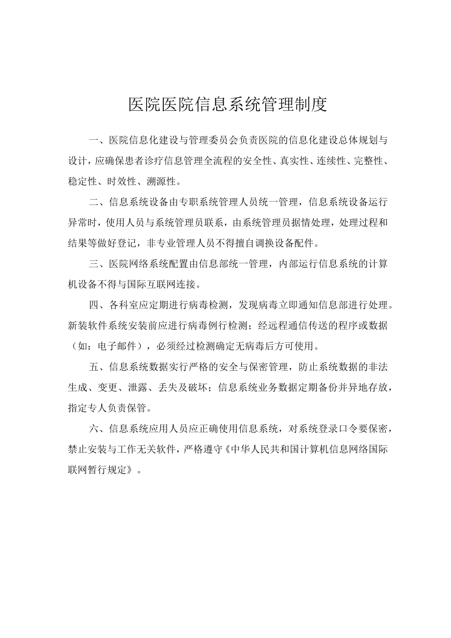 医院医院信息系统管理制度.docx_第1页