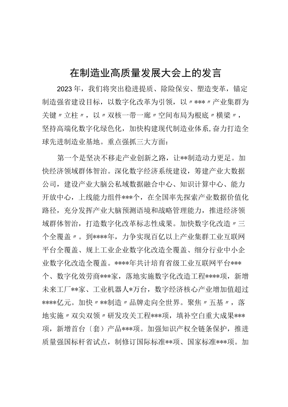 在制造业高质量发展大会上的发言.docx_第1页