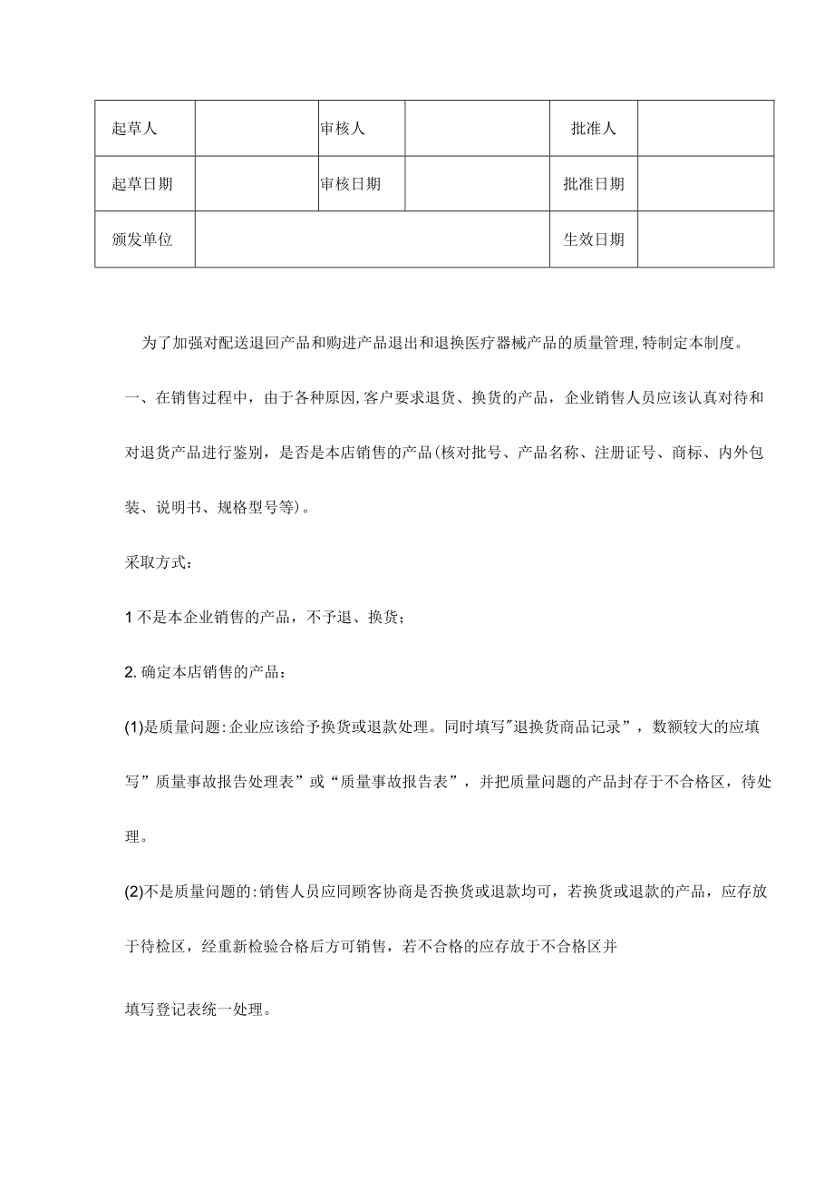 医疗器械退换货管理制度.docx_第1页