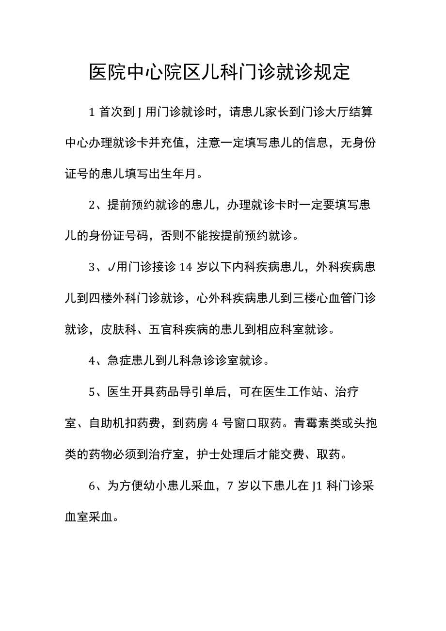 医院中心院区儿科门诊就诊规定.docx_第1页