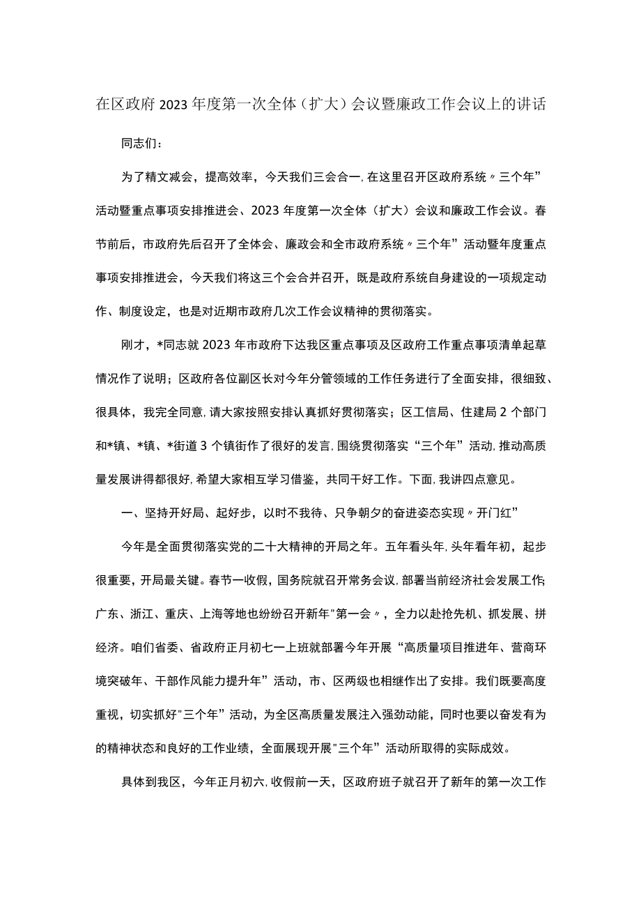 在区政府2023年度第一次全体扩大会议暨廉政工作会议上的讲话.docx_第1页