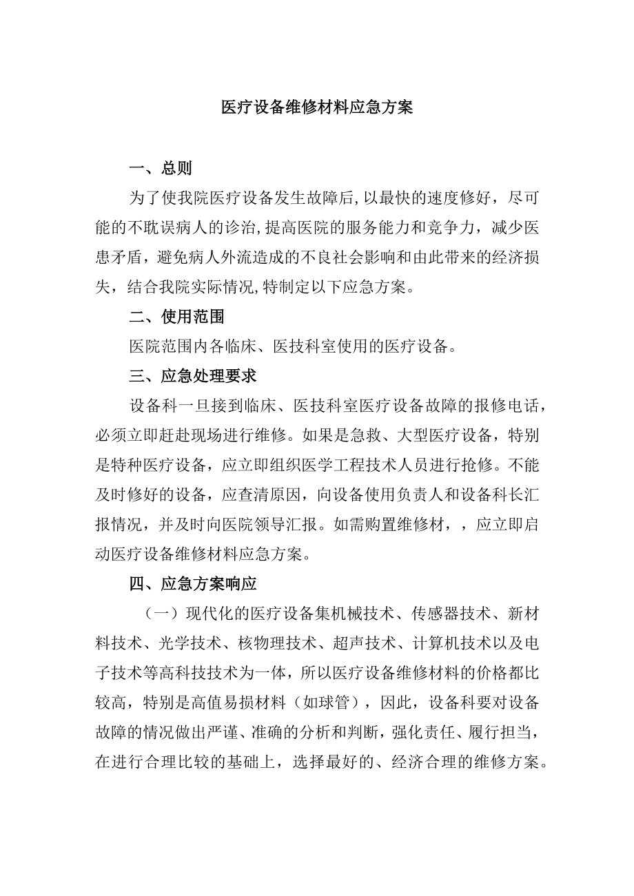 医疗设备维修材料应急方案.docx_第1页