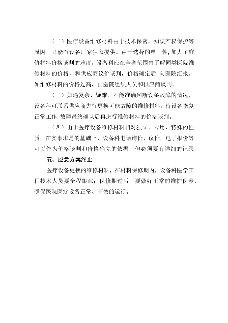 医疗设备维修材料应急方案.docx_第2页