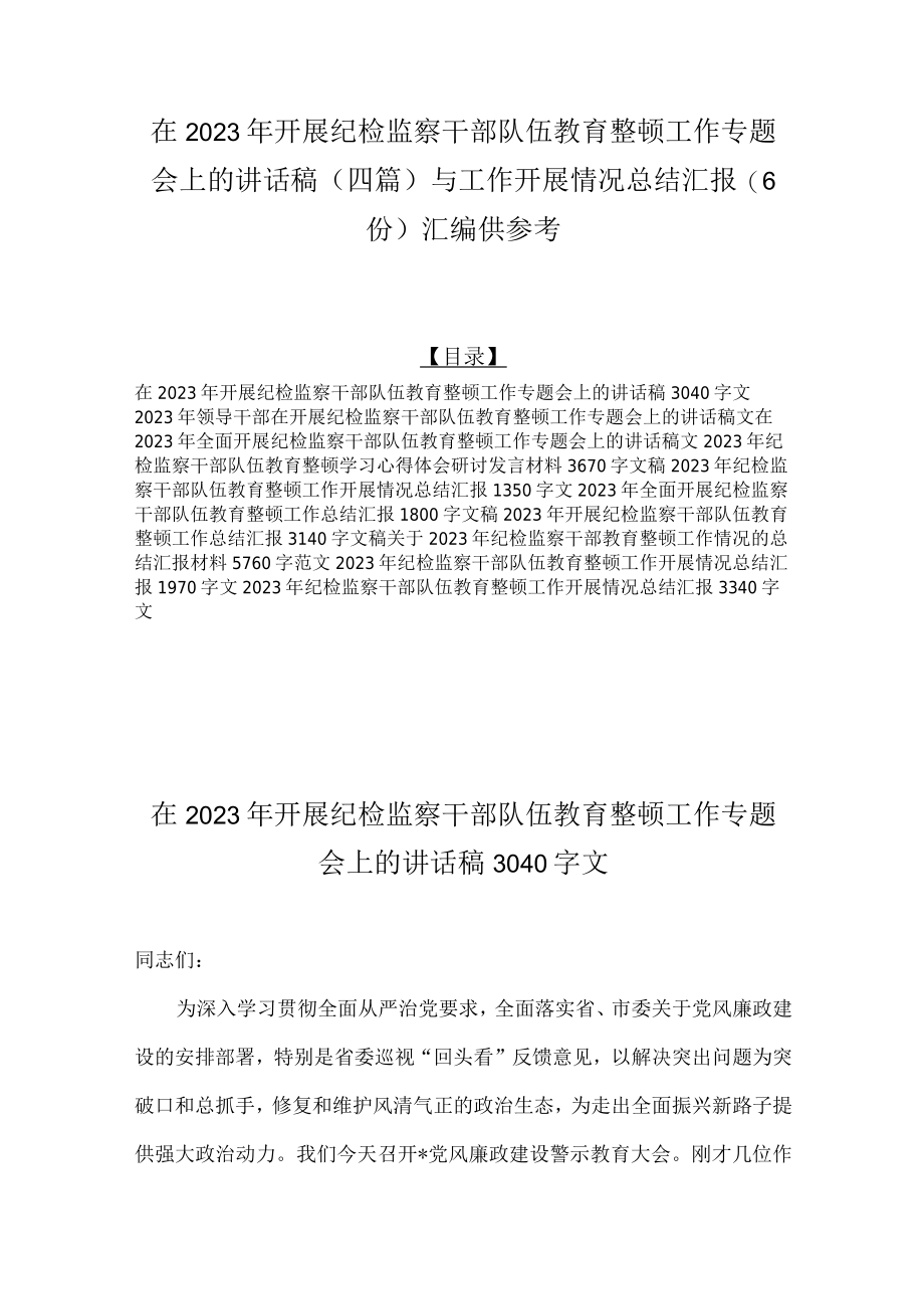 在2023年开展纪检监察干部队伍教育整顿工作专题会上的讲话稿四篇与工作开展情况总结汇报6份汇编供参考.docx_第1页