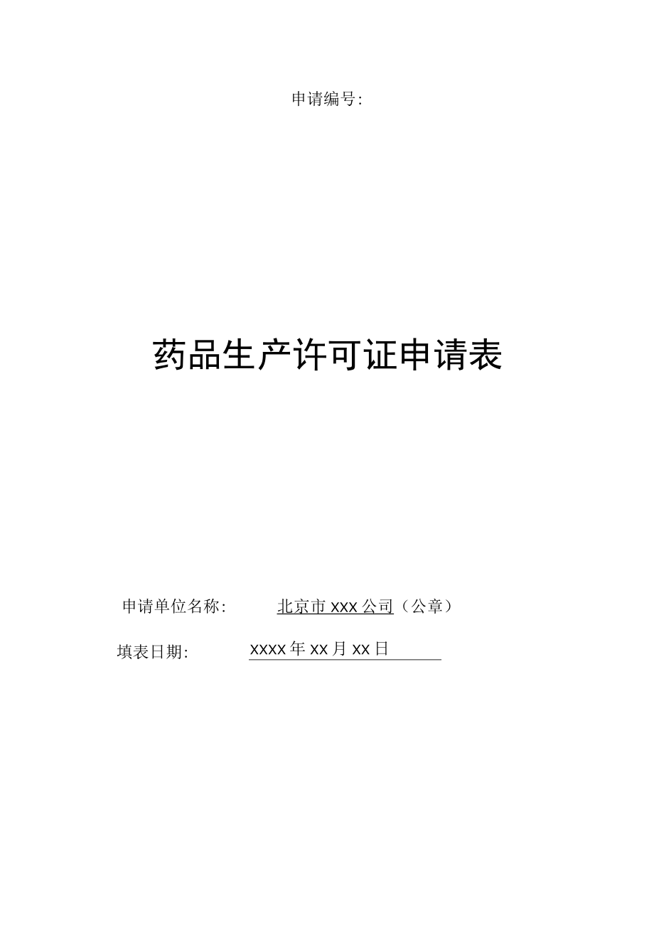 药品生产许可证申请表样表2023.docx_第1页