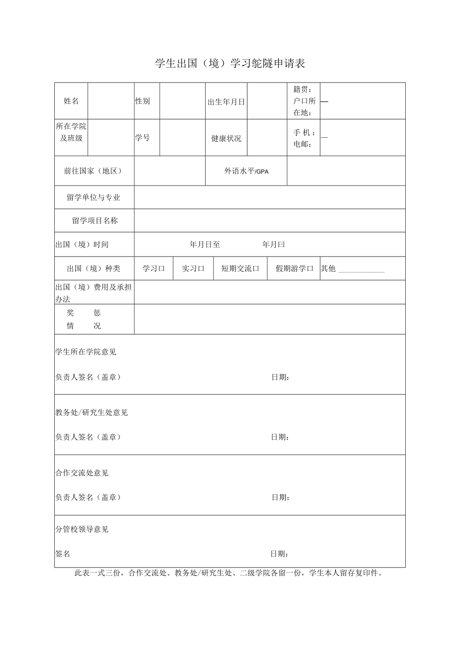 学生出国境学习或交流申请表.docx_第1页