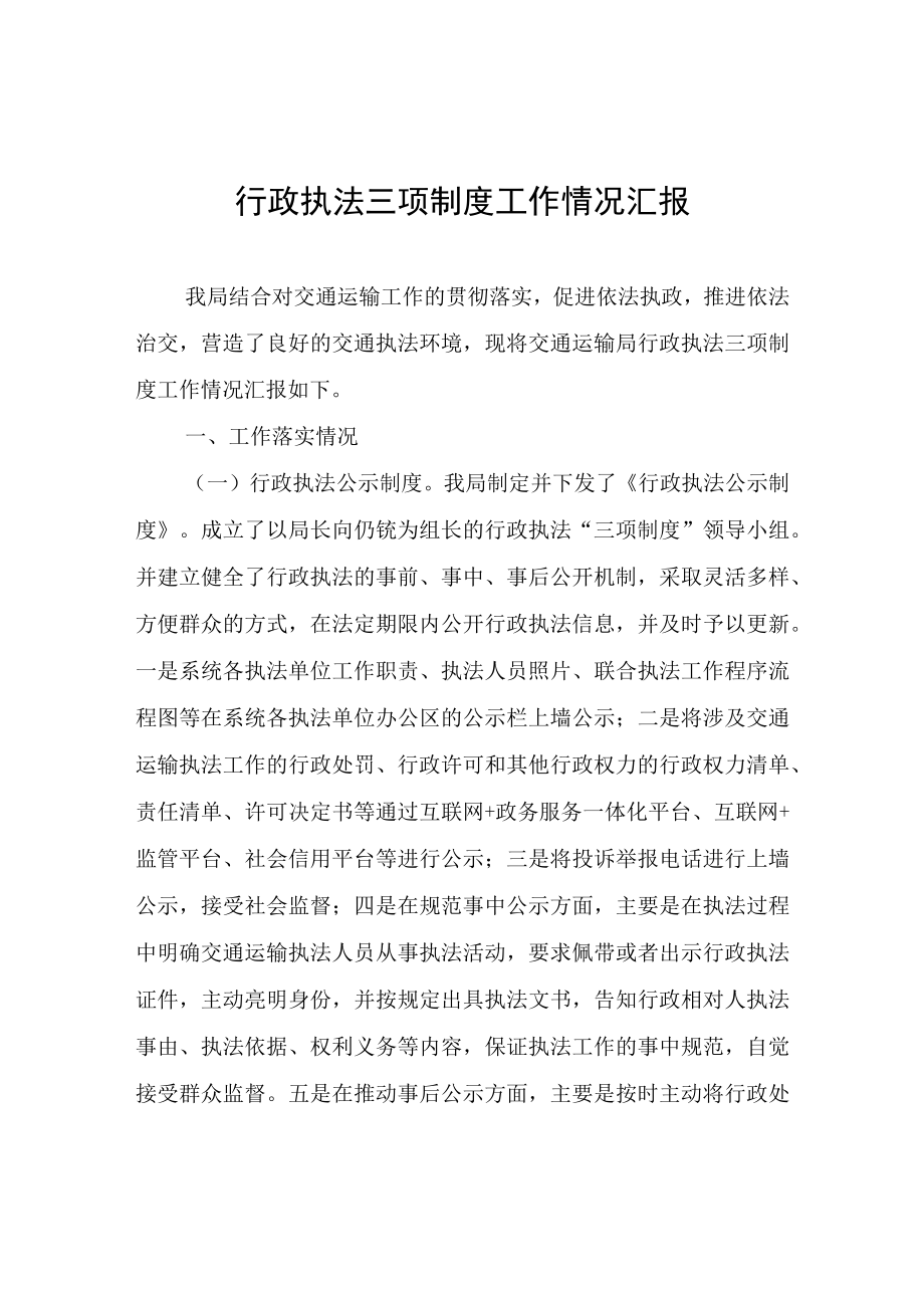 行政执法三项制度工作情况汇报.docx_第1页