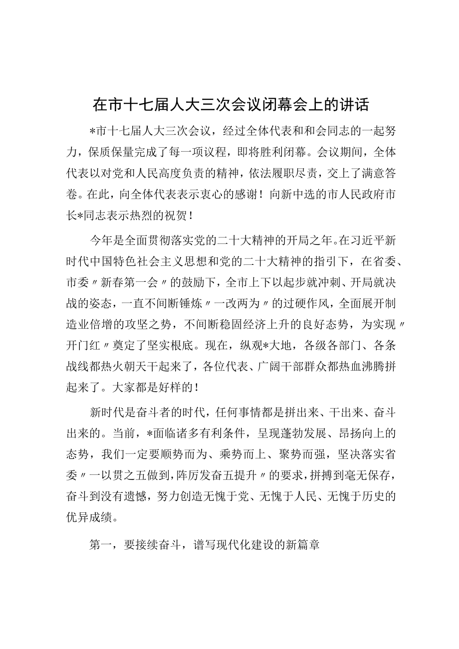 在市十七届人大三次会议闭幕会上的讲话.docx_第1页