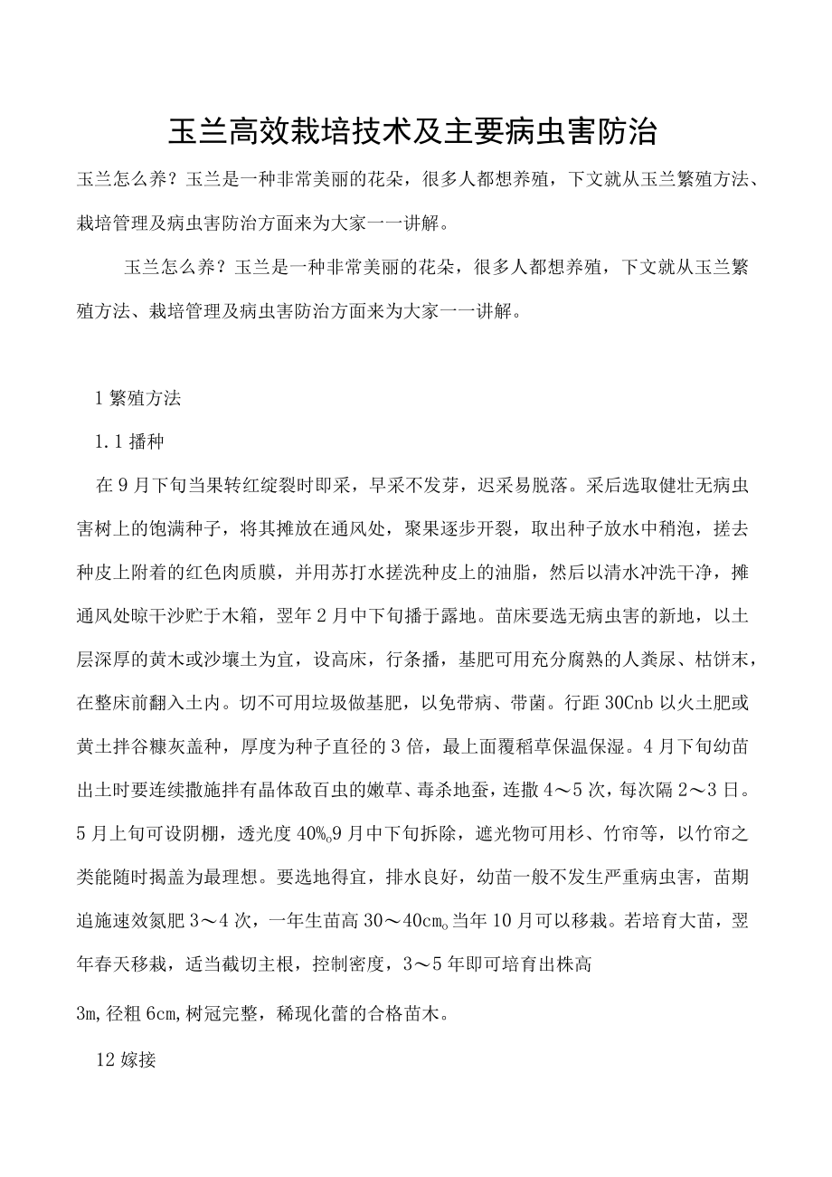 玉兰高效栽培技术及主要病虫害防治.docx_第1页