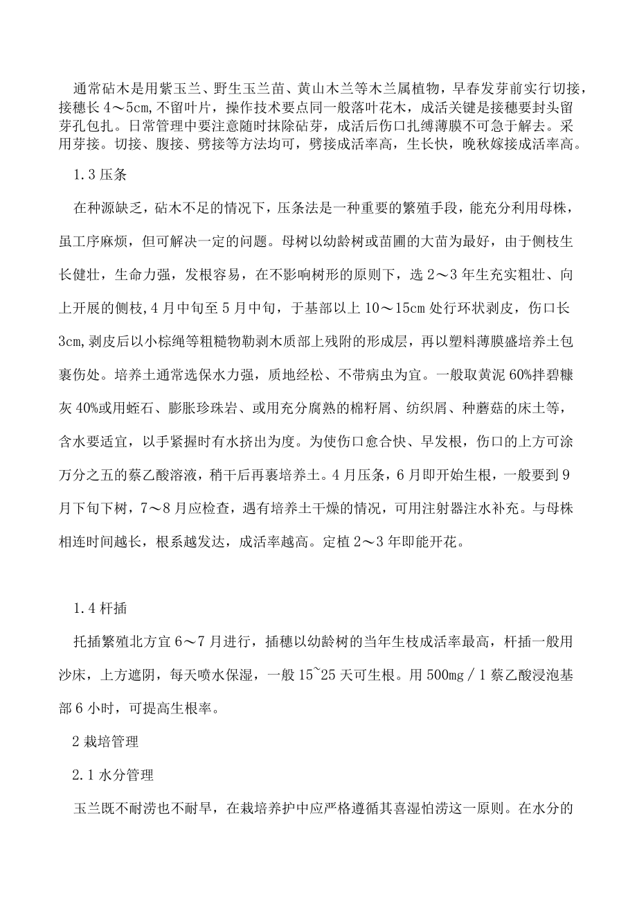 玉兰高效栽培技术及主要病虫害防治.docx_第2页