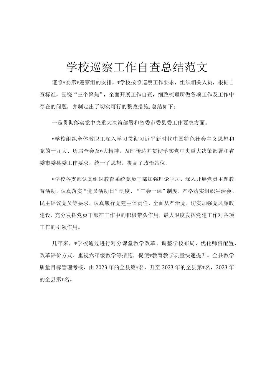 学校巡察工作自查总结范文.docx_第1页