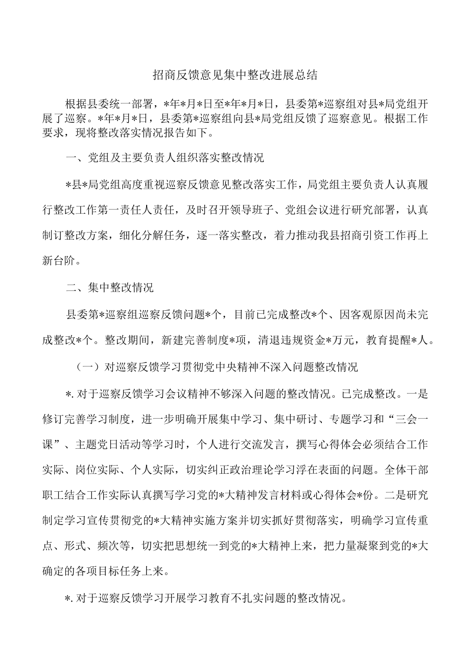 招商反馈意见集中整改进展总结.docx_第1页