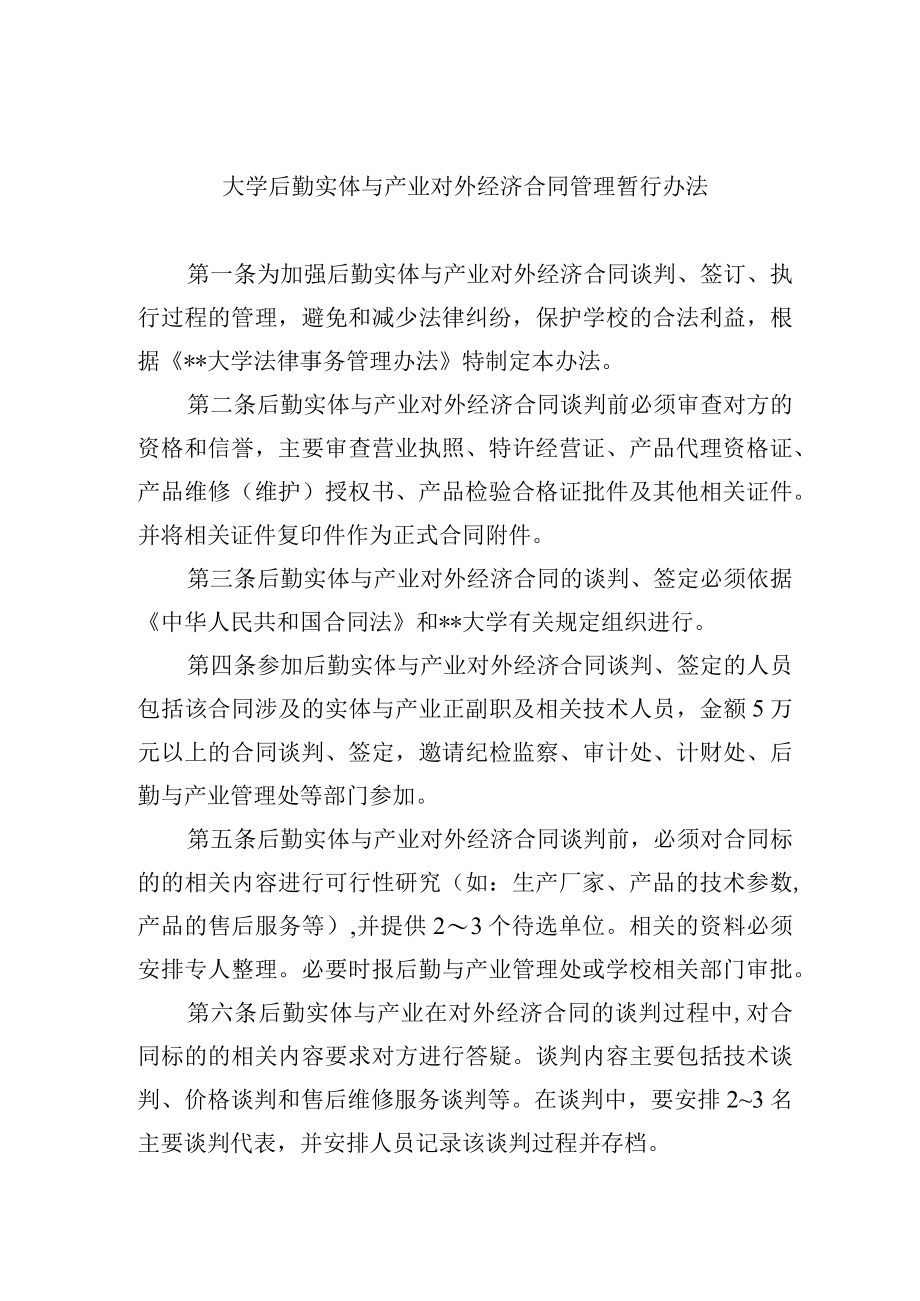 大学后勤实体与产业对外经济合同管理暂行办法.docx_第1页