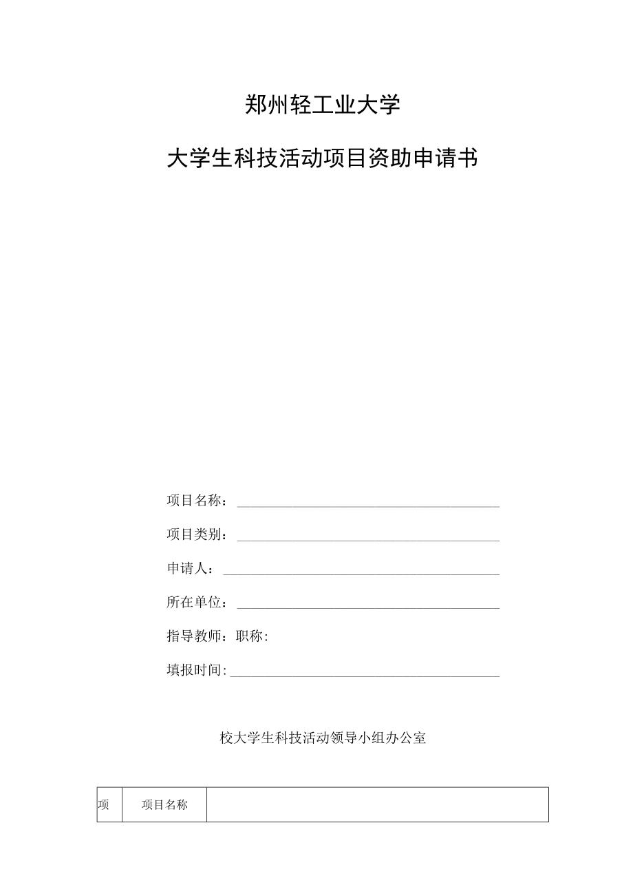 郑州轻工业大学大学生科技活动项目资助申请书.docx_第1页