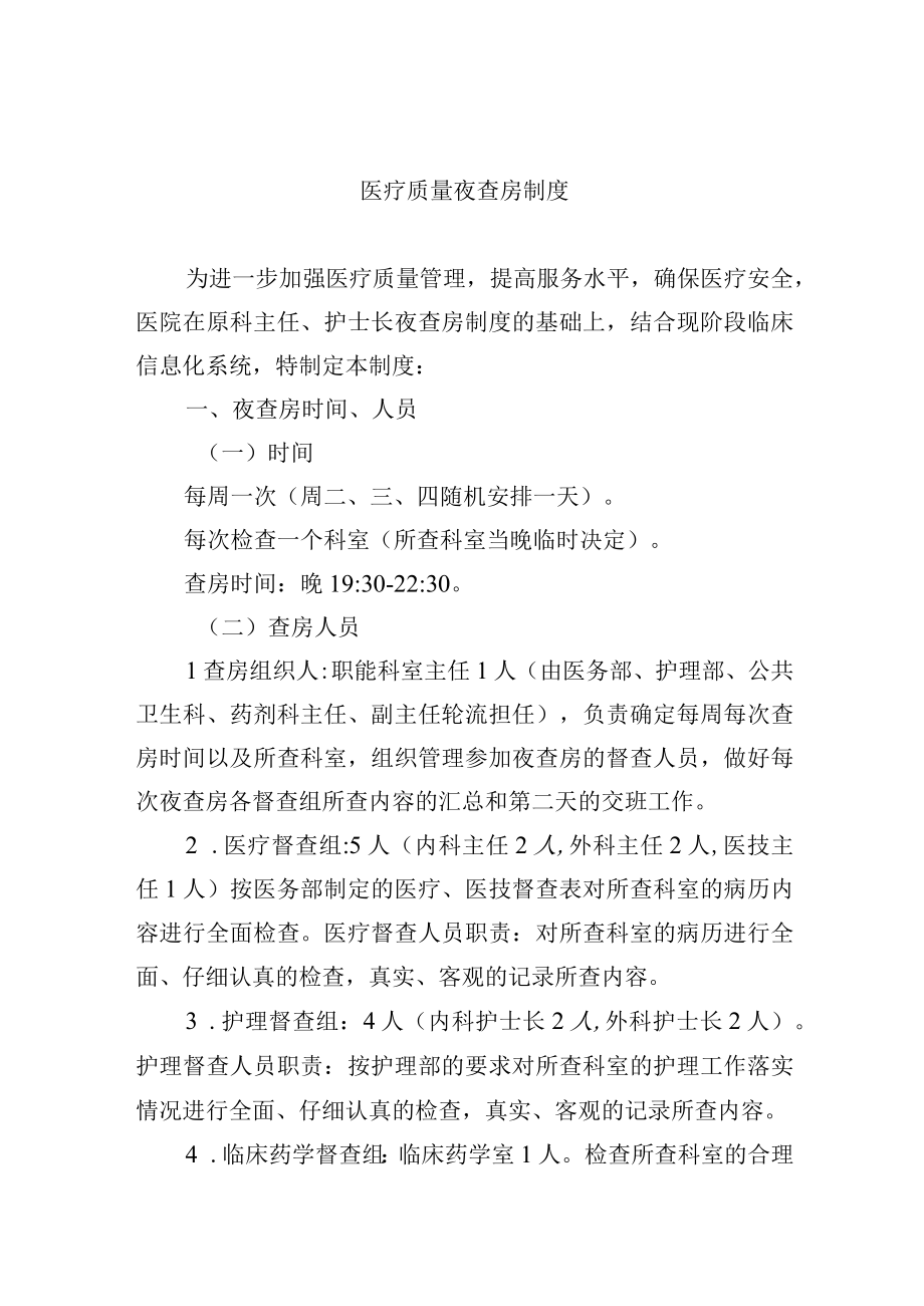 医疗质量夜查房制度.docx_第1页