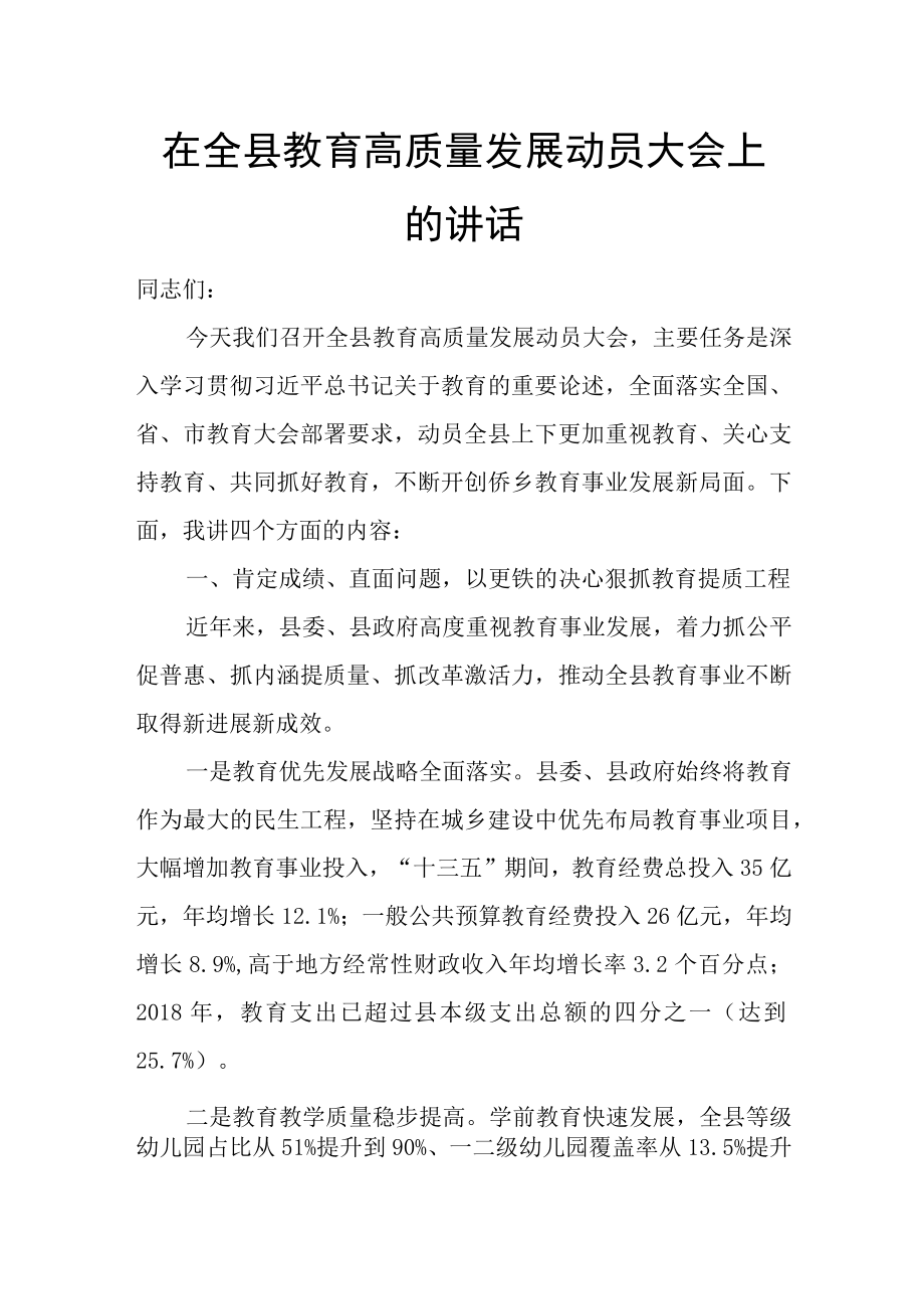 在全县教育高质量发展动员大会上的讲话.docx_第1页