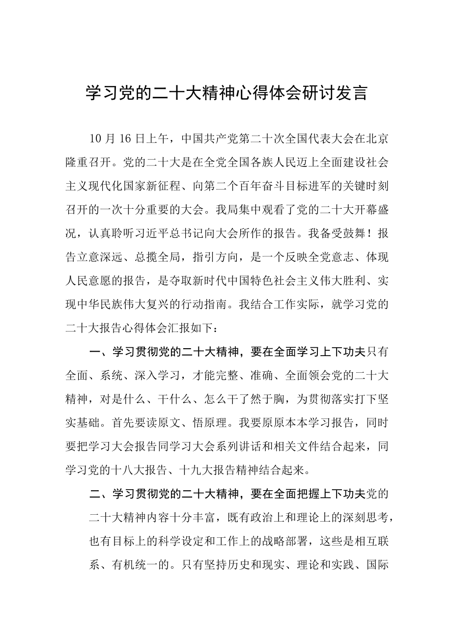 学习宣传贯彻二十大精神交流研讨发言稿五篇范文.docx_第1页