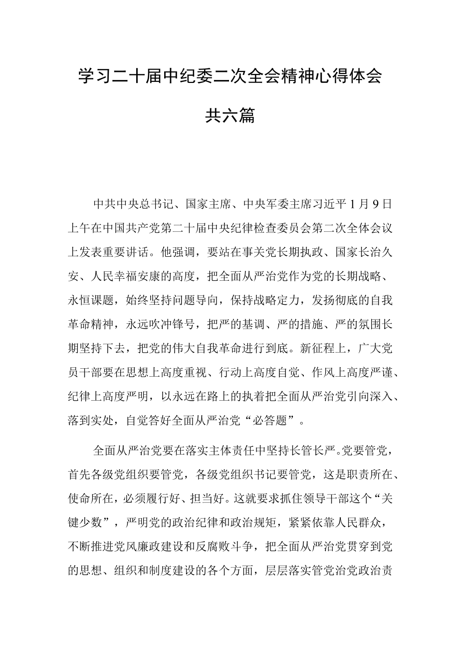 学习二十届中央纪委二次全会精神心得体会共六篇.docx_第1页