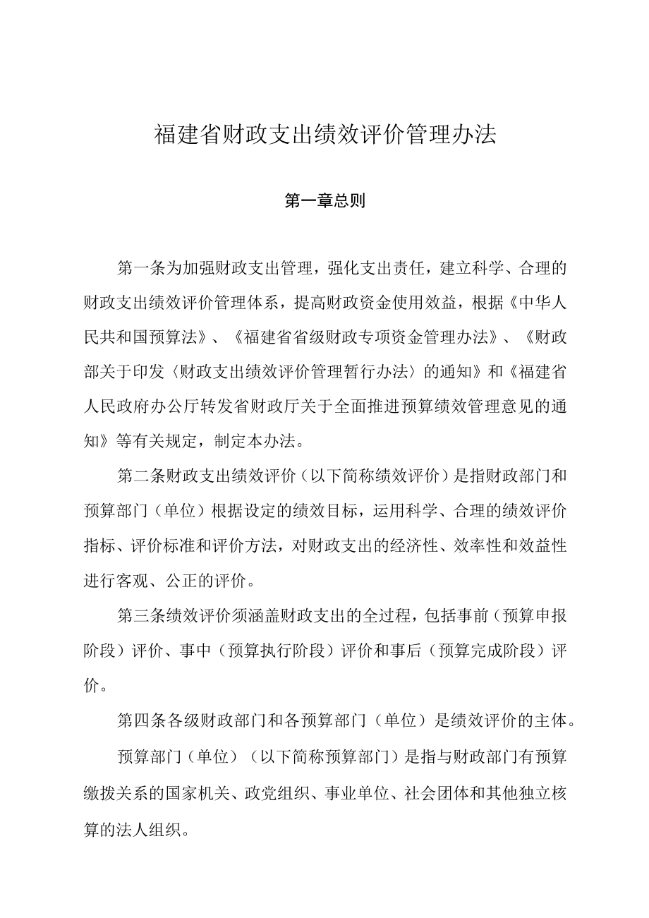 福建省财政支出绩效评价管理办法.docx_第1页