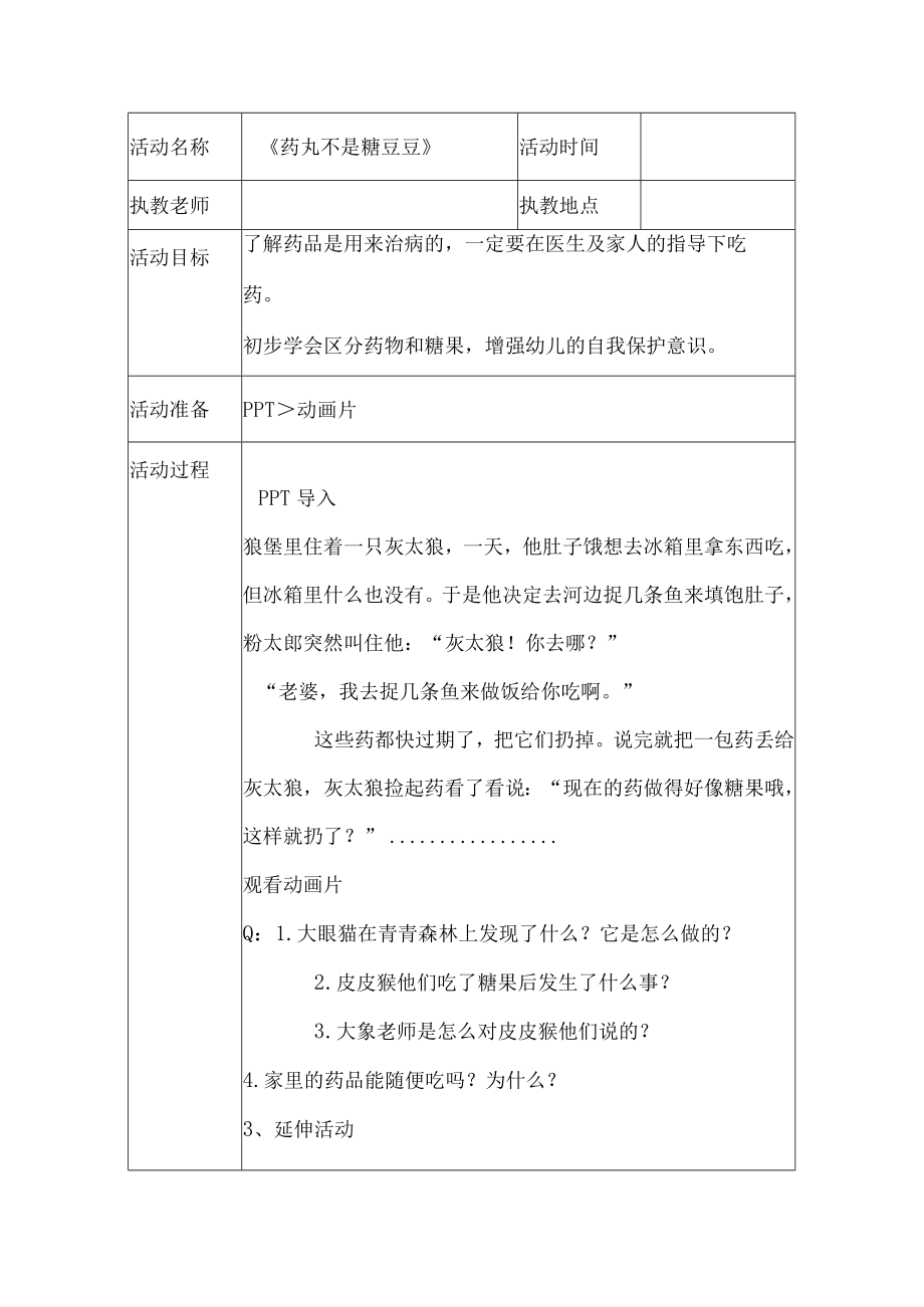 幼儿园安全教育活动案例药丸不是糖豆豆.docx_第1页