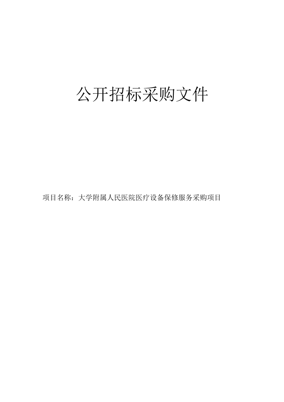 医院医疗设备保修服务采购项目招标文件.docx_第1页