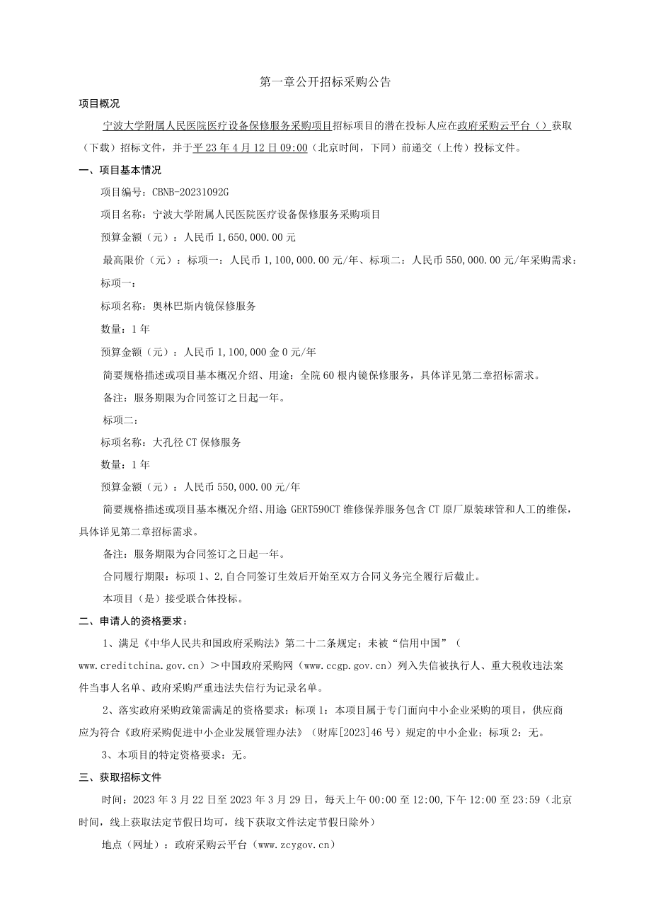 医院医疗设备保修服务采购项目招标文件.docx_第3页