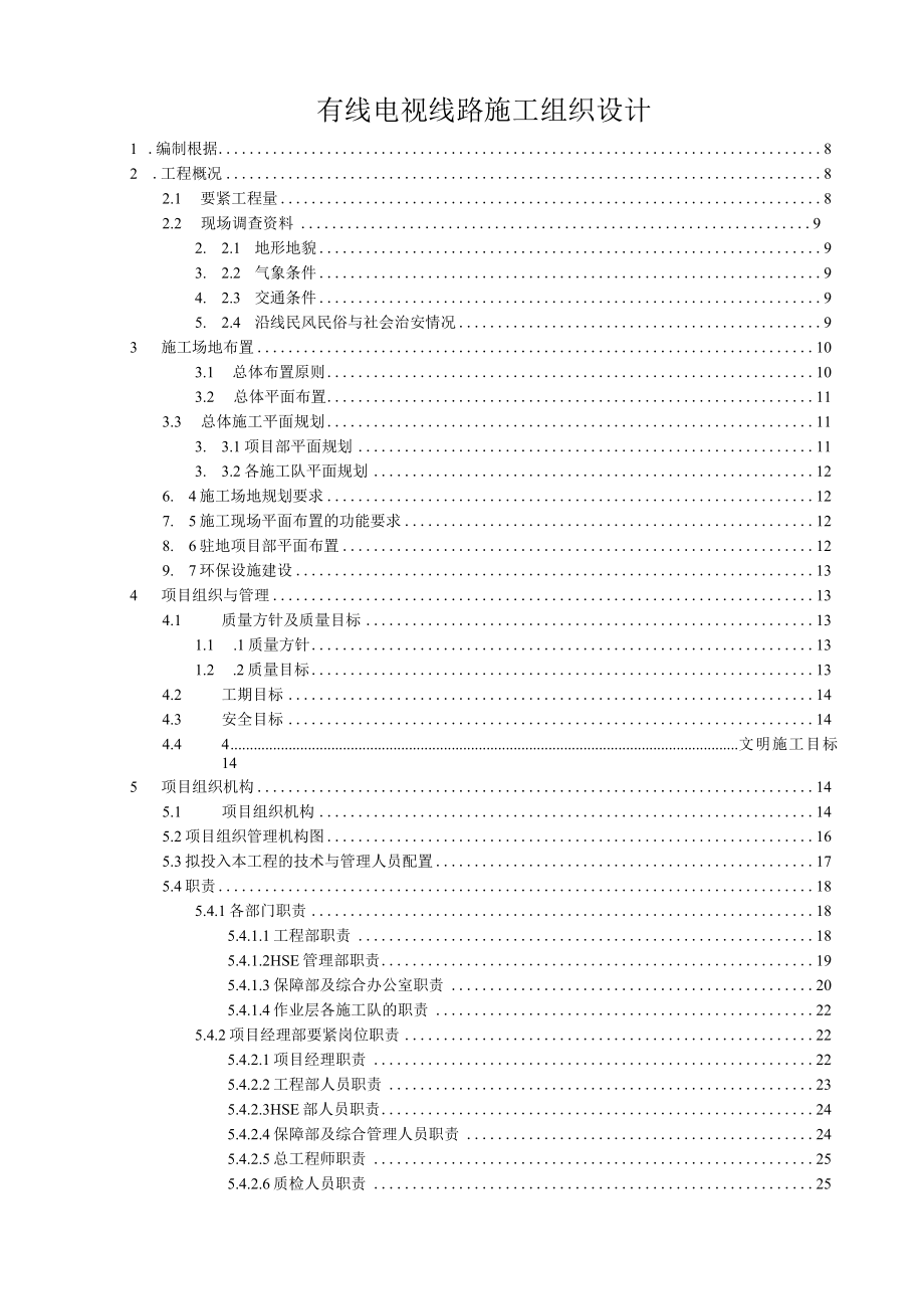 有线电视线路施工组织设计.docx_第1页