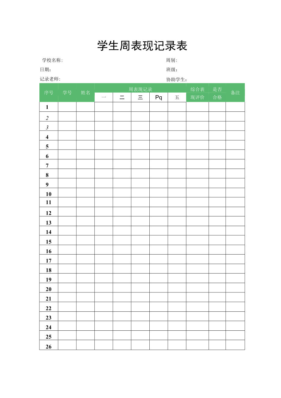 学生周表现记录表.docx_第1页
