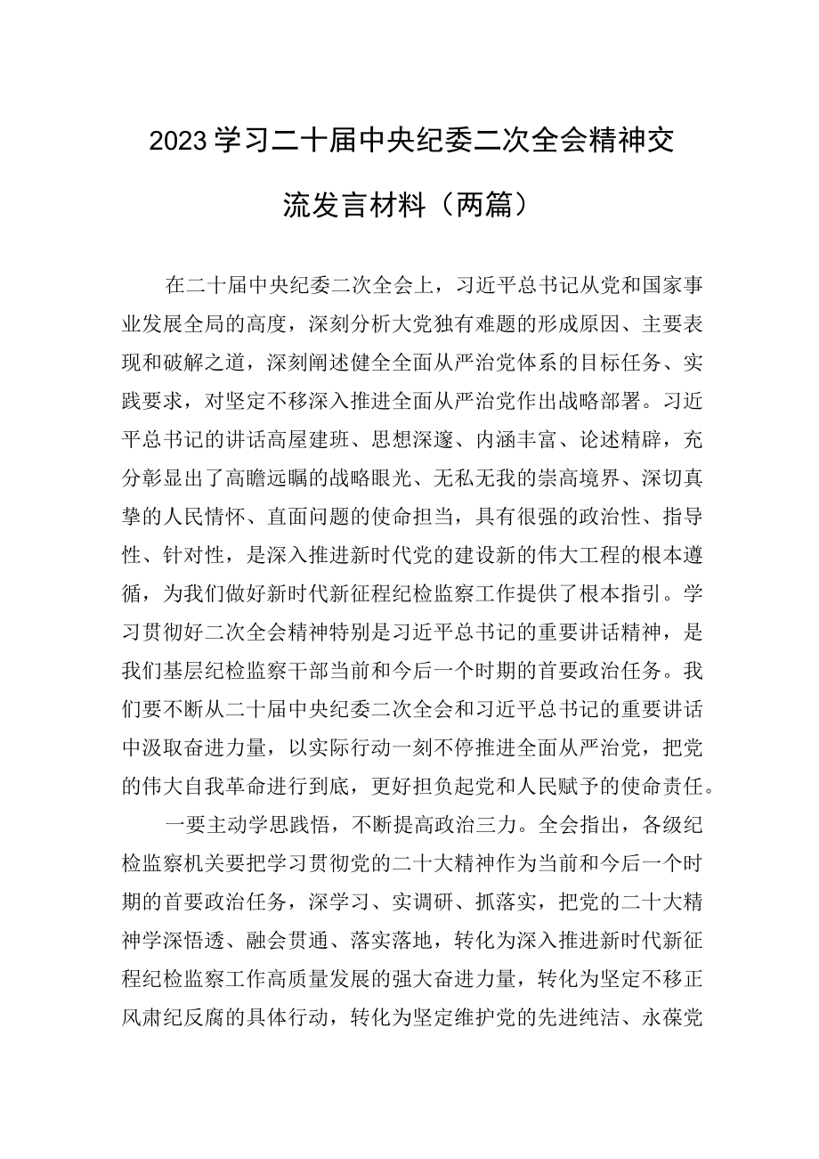 学习二十届中央纪委二次全会精神交流发言材料两篇.docx_第1页