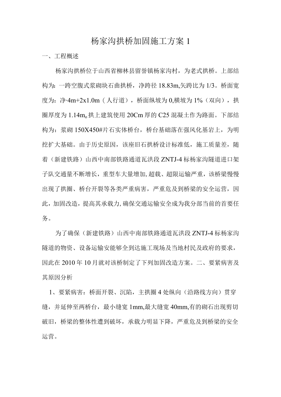 杨家沟拱桥加固施工方案1.docx_第1页