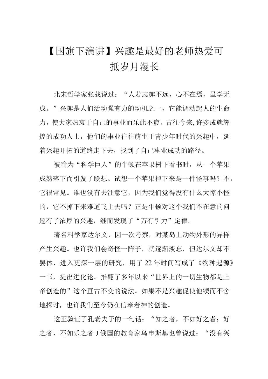 国旗下演讲兴趣是最好的老师 热爱可抵岁月漫长.docx_第1页