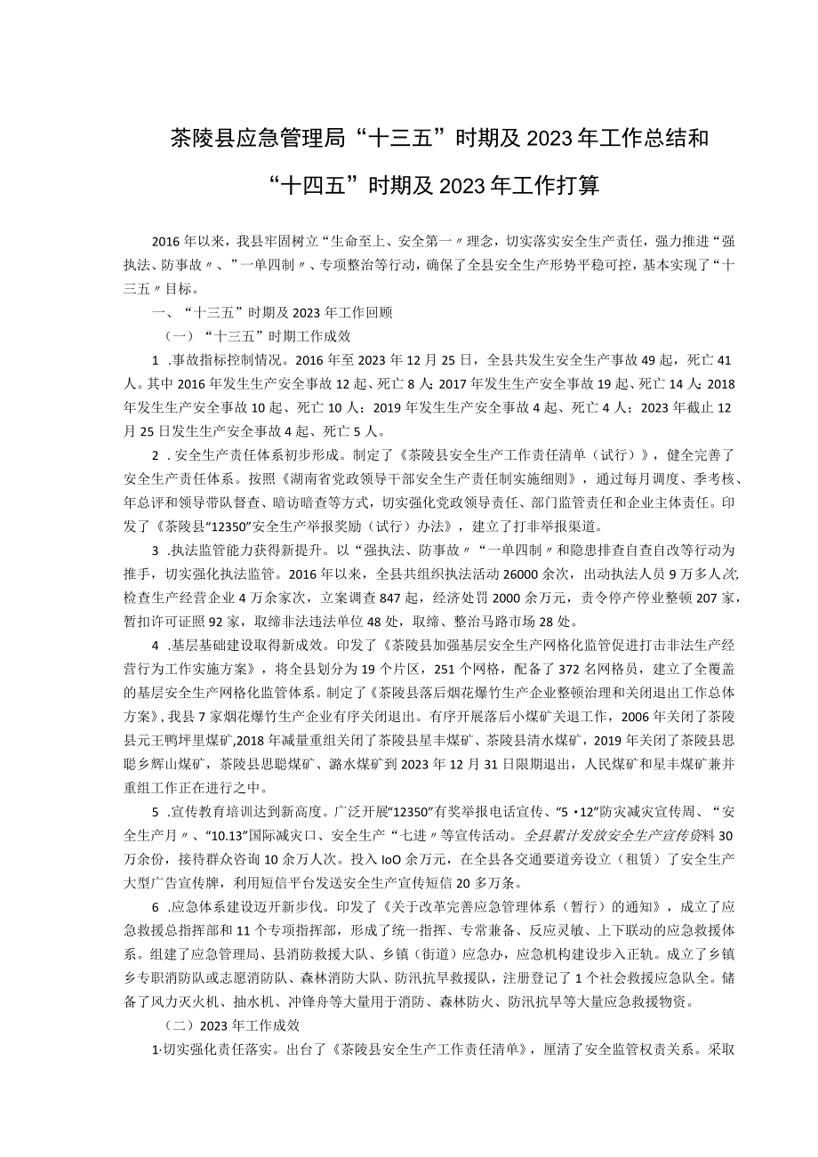 茶陵县应急管理局十三五时期及2023年工作总结和十四五时期及2023年工作打算.docx_第1页