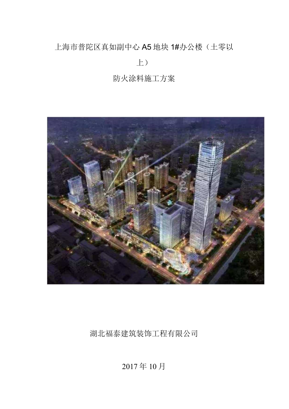 真如防火涂料施工方案.docx_第1页