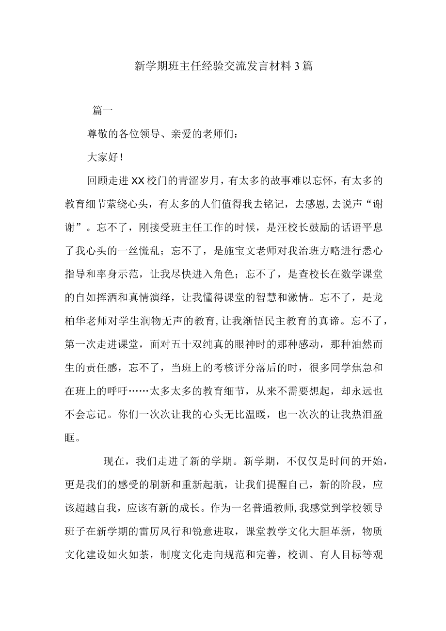 新学期班主任经验交流发言材料3篇.docx_第1页