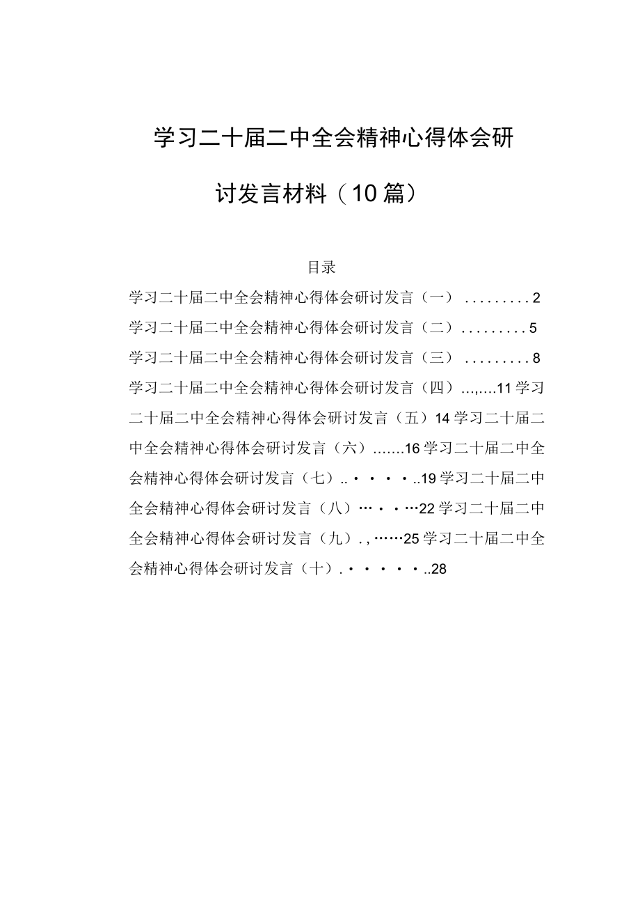 学习二十届二中全会精神心得体会研讨发言材料10篇.docx_第1页